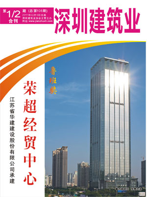 深圳建筑業(yè)雜志總第108期